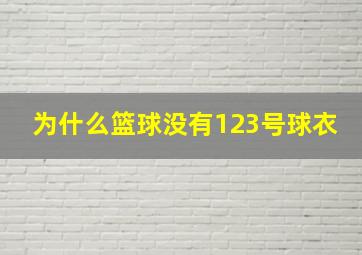 为什么篮球没有123号球衣