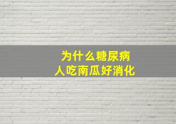 为什么糖尿病人吃南瓜好消化