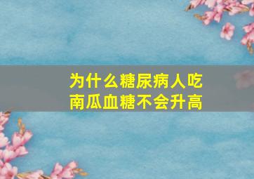 为什么糖尿病人吃南瓜血糖不会升高