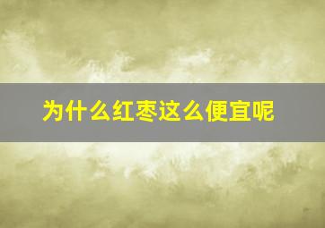 为什么红枣这么便宜呢