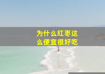 为什么红枣这么便宜很好吃