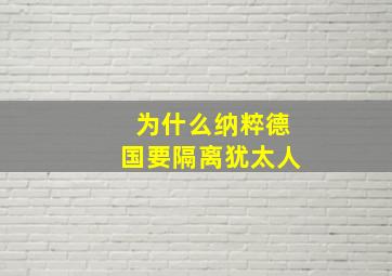 为什么纳粹德国要隔离犹太人