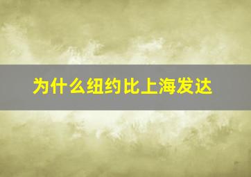 为什么纽约比上海发达