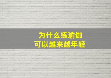 为什么练瑜伽可以越来越年轻