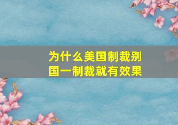 为什么美国制裁别国一制裁就有效果