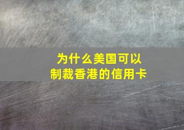 为什么美国可以制裁香港的信用卡