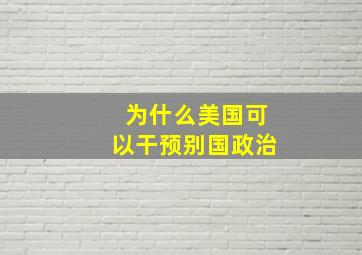 为什么美国可以干预别国政治