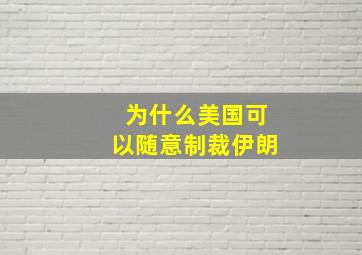 为什么美国可以随意制裁伊朗