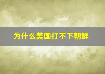 为什么美国打不下朝鲜