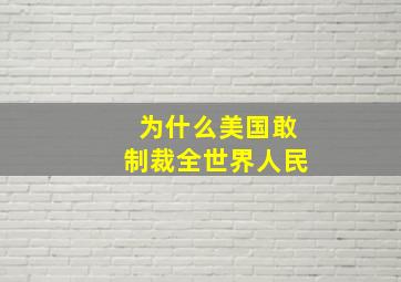 为什么美国敢制裁全世界人民