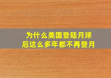 为什么美国登陆月球后这么多年都不再登月