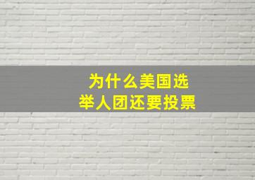 为什么美国选举人团还要投票