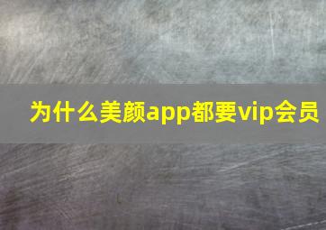 为什么美颜app都要vip会员