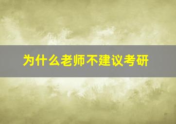 为什么老师不建议考研