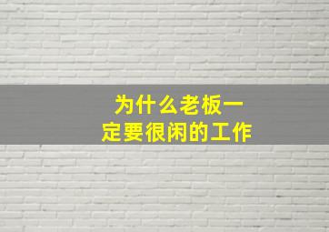 为什么老板一定要很闲的工作