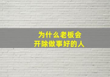 为什么老板会开除做事好的人