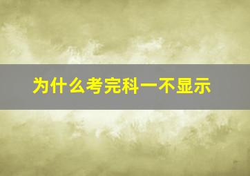 为什么考完科一不显示