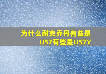 为什么耐克乔丹有些是US7有些是US7Y