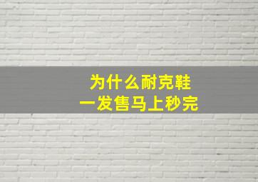 为什么耐克鞋一发售马上秒完