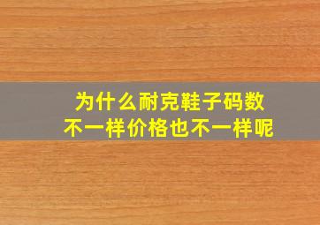 为什么耐克鞋子码数不一样价格也不一样呢