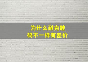 为什么耐克鞋码不一样有差价