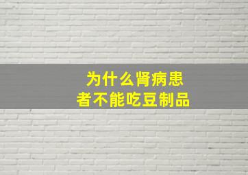 为什么肾病患者不能吃豆制品