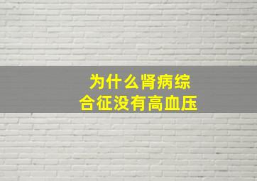 为什么肾病综合征没有高血压