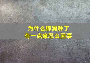 为什么脚消肿了有一点痒怎么回事