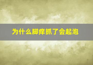 为什么脚痒抓了会起泡