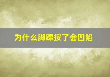 为什么脚踝按了会凹陷