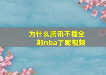 为什么腾讯不播全部nba了呢视频