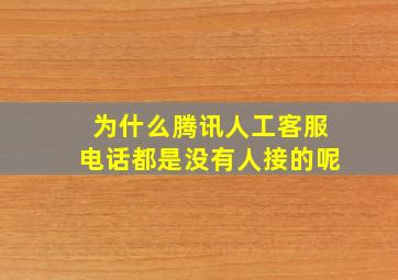 为什么腾讯人工客服电话都是没有人接的呢