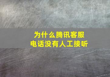 为什么腾讯客服电话没有人工接听