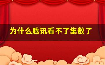 为什么腾讯看不了集数了