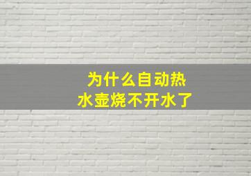 为什么自动热水壶烧不开水了