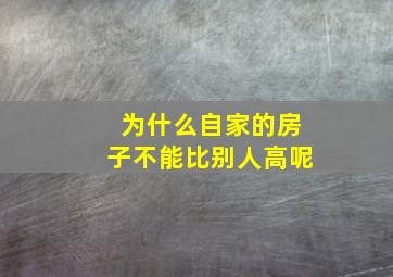 为什么自家的房子不能比别人高呢