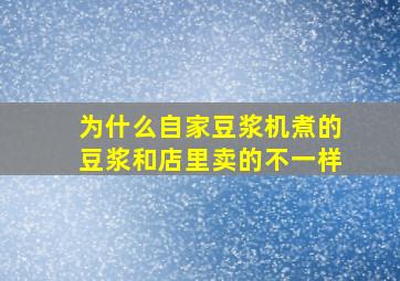 为什么自家豆浆机煮的豆浆和店里卖的不一样