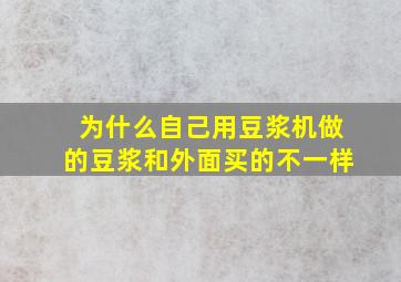 为什么自己用豆浆机做的豆浆和外面买的不一样