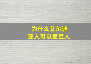 为什么艾尔迪亚人可以变巨人