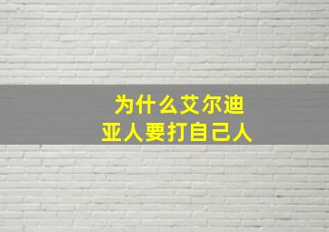 为什么艾尔迪亚人要打自己人