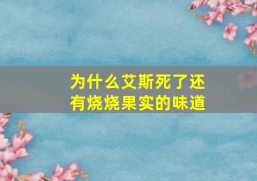 为什么艾斯死了还有烧烧果实的味道