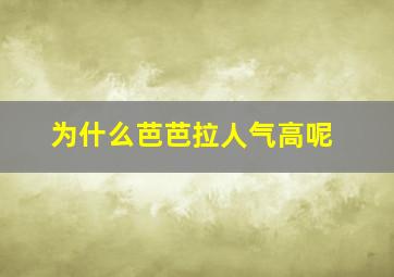 为什么芭芭拉人气高呢