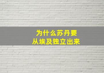 为什么苏丹要从埃及独立出来