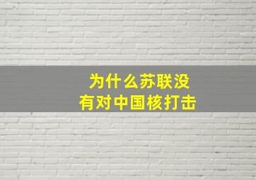 为什么苏联没有对中国核打击