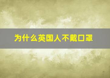 为什么英国人不戴口罩