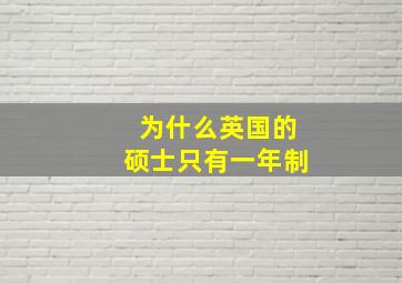 为什么英国的硕士只有一年制