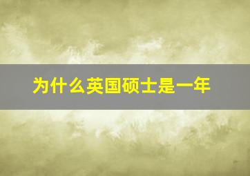 为什么英国硕士是一年