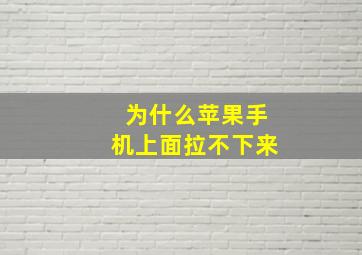 为什么苹果手机上面拉不下来