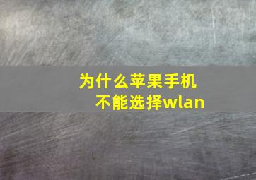 为什么苹果手机不能选择wlan