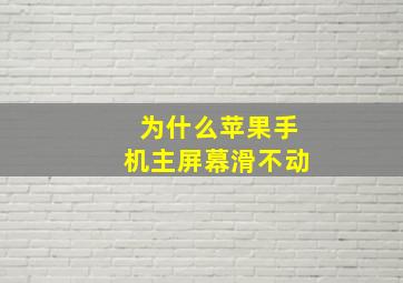 为什么苹果手机主屏幕滑不动